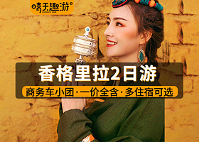 虎跳峡(香格里拉段)+普达措国家公园+纳帕海(依拉草原)二日游【商务小团|不进购物店|赠氧气瓶防寒服土司宴】