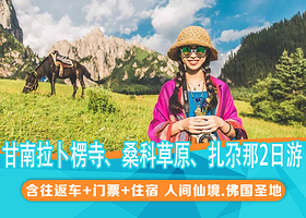 甘南拉卜楞寺+夏河县桑科草原景区+扎尕那+安多合作寺院米拉日巴佛阁二日游【兰州往返/赠脖套+意外险/精品纯玩】