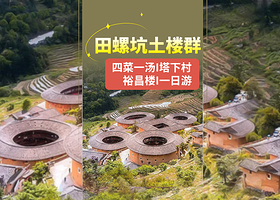 田螺坑土楼群+裕昌楼+塔下村+德远堂一日游【四菜一汤+接送+门票|可选6-8人小团|田螺坑专线】
