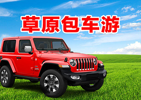 北京张北坝上草原一日游【北京出发张北草原天路包车2日游多日游草原环线定制】