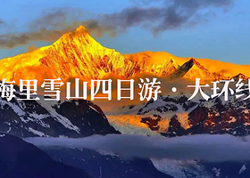 迪庆梅里雪山观景台+明永冰川+普达措国家公园+噶丹松赞林寺+独克宗古城四日游【日照金山四日游精品小团纯玩】