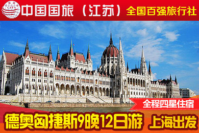 中国国旅 奥地利、匈牙利、捷克、德国、斯洛