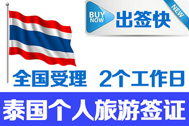 泰国个人旅游签证办理 准备资料少最快2工作日