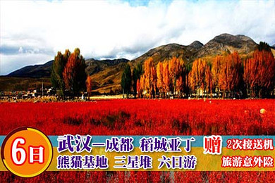 【春季踏青6日游】武汉--成都、稻城亚丁、熊