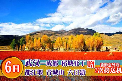 【春季踏青6日游】武汉--成都、稻城亚丁、都