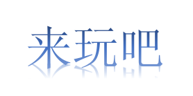 来玩吧