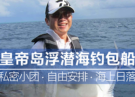 普吉岛皇帝岛一日游【包船海钓一日游（专业海钓船征服大海）含拖钓鱼竿海钓】
