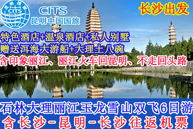 昆明国旅总社【四星温泉+丽江私人别墅】长沙