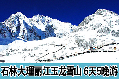 【南京出发 含双飞机票】 昆明石林-大理-丽江