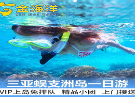 【品质体验优选】三亚蜈支洲岛一日游+精品小团+上门接送