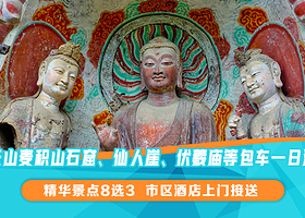 天水麦积山石窟+仙人崖+伏羲庙一日游【包车精华景点8选3/自由省心/私人专享/说走就走/无需等待】