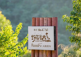 清远融创由心谷野宿营火营地露营体验【拎包入住/自带装备轻奢露营地】