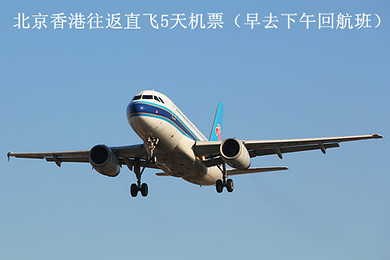 圣诞\/元旦 提前卖!多班出发,北京香港直飞往返