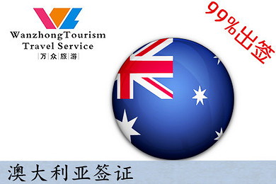 万众 澳大利亚签证【专业审核递签】出签率99