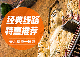 天水麦积山石窟+伏羲庙+天水古城一日游【深度游玩/多套餐线路可选（仙人崖）/市区上门接/导游讲解/2人起发】