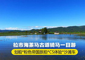 丽江拉市海骑马+茶马古道一日游【品质纯玩★湿地公园·会所·千古情·虎跳峡随心搭配★划船体验】