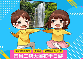宜昌三峡大瀑布半日游【 每天2班 无购物 醉美宜昌山水之旅】