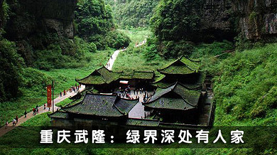 团号600 成都-重庆<em>武隆</em>3天2晚 <em>跟团游</em> 3日游 仙