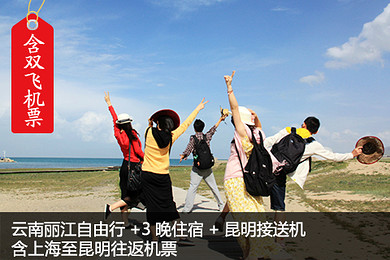 上海出发至云南旅游自由行 丽江-拉市海-玉龙雪