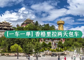 迪庆香格里拉虎跳峡+普达措国家公园+独克宗古城+噶丹松赞林寺+纳帕海二日游【包车游独立自由行小包团】