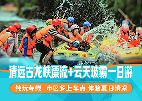 古龙峡漂流+古龙峡云天玻霸一日游【广州出发/多集合点可选/赠真人CS野战体验/多套餐可选/纯玩无购物】