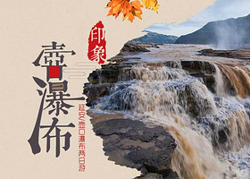 壶口瀑布+黄帝陵+延安枣园革命旧址二日游