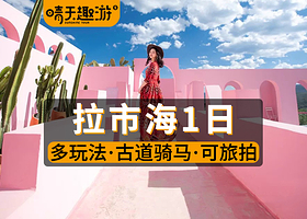 【茶马古道·骑马·湿地公园·网红打卡·丽江千古情】拉市海一日游全新玩法