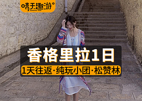 虎跳峡(香格里拉段)+纳帕海(依拉草原)+独克宗古城+噶丹松赞林寺一日游【2条线可选|商务车小团|香巴拉之旅】