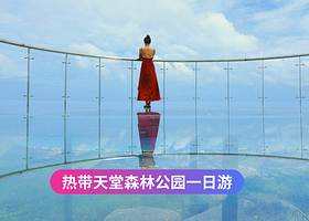 三亚亚龙湾热带天堂森林公园一日游【门票+游览车+可选上门接送+玻璃栈道】