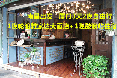 南昌出发\/含往返动车票\/住1晚市区轮渡附近雅