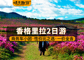 【拼小团】香格里拉虎跳峡+普达措国家公园+独克宗+依拉草原二日游【商务车小团|赠氧气瓶防寒服|可选松赞林寺】