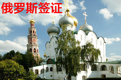 俄罗斯签证代办理(含签证费、服务费)方便快捷