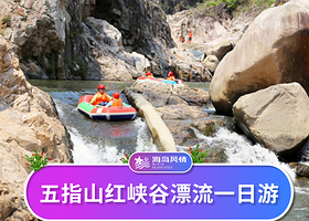 五指山红峡谷漂流一日游【含漂流门票+漂流用具+可接送/自行前往】