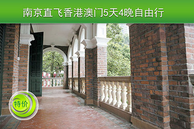 南京出发,香港澳门5天4晚自由行,航班可选,赠优