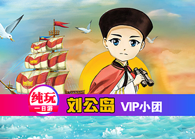 【拼小团】烟台出发 威海刘公岛+博物馆+博览园+定远舰一日游 纯玩/6人小团