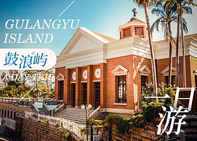 厦门鼓浪屿+南普陀寺+万国建筑博览一日游【性价比高·纯玩·含中餐-门票-接送·可灵活增加点】