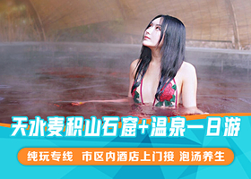 天水麦积山石窟+天水麦积山温泉一日游【精品养生小团/市区内上门接/2人起发/天天发团】