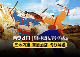 华山+陕西黄河壶口瀑布+黄帝陵+大慈恩寺+大雁塔+回民街四日游【纯玩讲解 三环内接 登山礼包 含餐 豪华酒店】