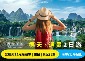 南宁德天跨国瀑布景区+通灵大峡谷二日游【南宁起止+天天发团+成人赠德天接驳车+不进购物店】