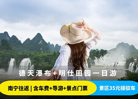 南宁德天跨国瀑布一日游【无购物+含景区接驳车+赠矿泉水+探秘边境风光，可选明仕田园】