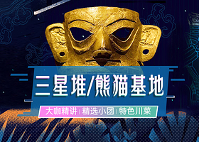 成都大熊猫繁育研究基地+三星堆博物馆一日游【可选2-8人团◇含三星堆人工讲解丨精选导游丨三环含接丨地道川菜】