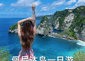 巴厘岛佩妮达岛一日游【全程专车环岛接送+可升级中文导游不早起+浮潜船票+午餐】