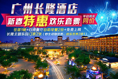 预约ID:056997【广州长隆酒店双人2天1夜新春