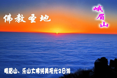 【西安周边峨眉山攻略v周边】特价自然、佛国天成都到东北自驾旅游美景图片