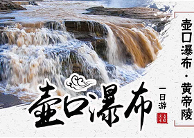 畅玩延安壶口瀑布1日游