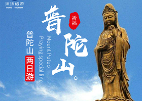 【祈福专线】宁波到普陀山2日1晚跟团游高品质纯玩 天天发团