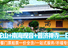 普陀山风景区+南海观音大佛+普济寺一日游【多套餐可选 祈福专线无购物】