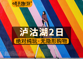 丽江泸沽湖二日游【标杆产品|可选看晨雾|8人精品小团|全景环湖|多酒店可选|一价全含|猪槽船体验|篝火晚会】