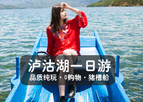 丽江丽宁十八弯+泸沽湖+泸沽湖尼塞鸟岛游船+大落水村+草海走婚桥+里格村一日游【泸沽湖一日游商务车环湖含坐船】