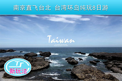 【11月台湾游】 南京直飞台北 台湾环岛7晚8日